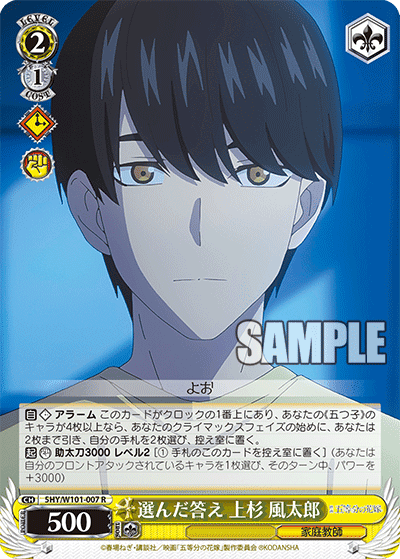 5HY/W101-007 - 選んだ答え 上杉 風太郎
エランダコタエ ウエスギ フウタロウ (R)