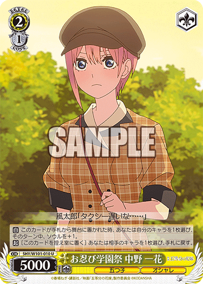 5HY/W101-010 - お忍び学園祭 中野 一花
オシノビガクエンサイ ナカノ イチカ (U)