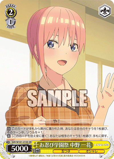 お忍び学園祭 中野 一花
オシノビガクエンサイ ナカノ イチカ