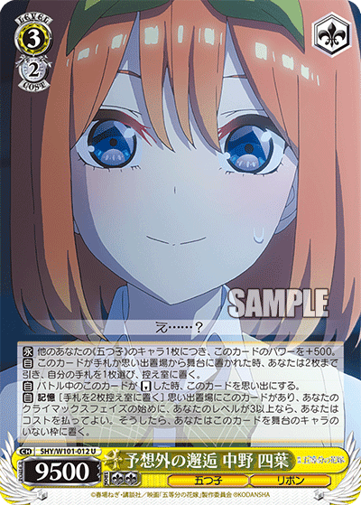 5HY/W101-012 - 予想外の邂逅 中野 四葉
ヨソウガイノカイコウ ナカノ ヨツバ (U)