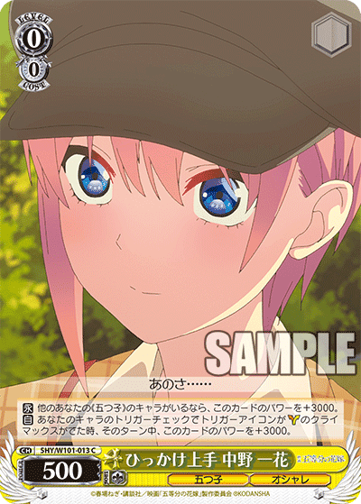 5HY/W101-013 - ひっかけ上手 中野 一花
ヒッカケジョウズ ナカノ イチカ (C)