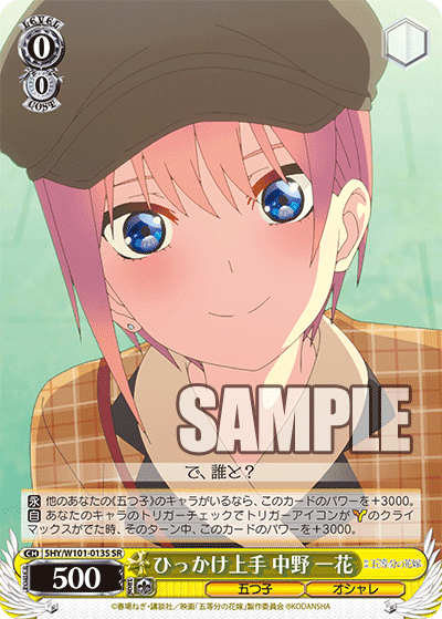 ひっかけ上手 中野 一花
ヒッカケジョウズ ナカノ イチカ