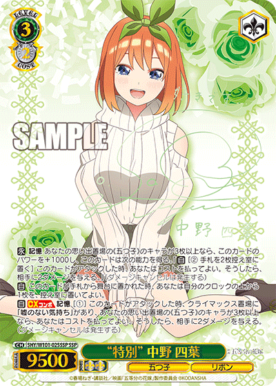 “特別” 中野 四葉
“トクベツ” ナカノ ヨツバ