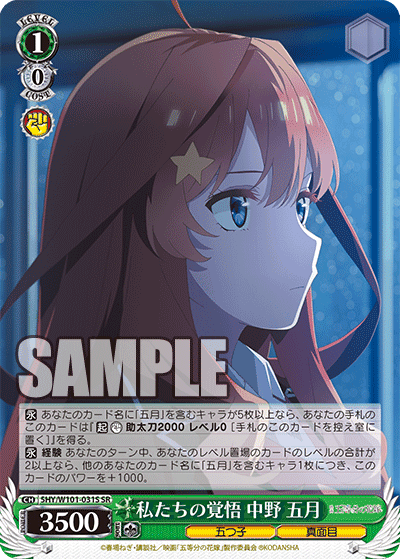 5HY/W101-031S - 私たちの覚悟 中野 五月
ワタシタチノカクゴ ナカノ イツキ (SR)