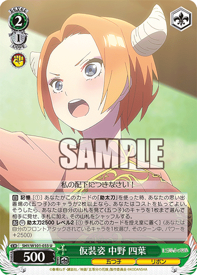 5HY/W101-033 - 仮装姿 中野 四葉
カソウスガタ ナカノ ヨツバ (U)