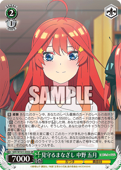 5HY/W101-035S - 見守るまなざし 中野 五月
ミマモルマナザシ ナカノ イツキ (SR)