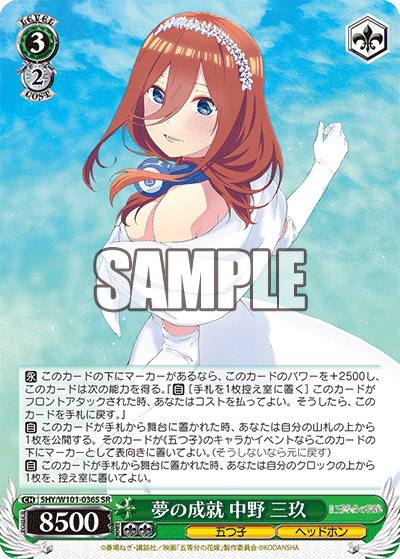 5HY/W101-036S - 夢の成就 中野 三玖
ユメノジョウジュ ナカノ ミク (SR)