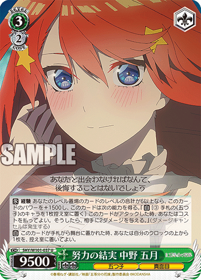 5HY/W101-037 - 努力の結実 中野 五月
ドリョクノケツジツ ナカノ イツキ (U)