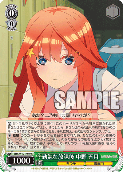 5HY/W101-040 - 勤勉な放課後 中野 五月
キンベンナホウカゴ ナカノ イツキ (C)