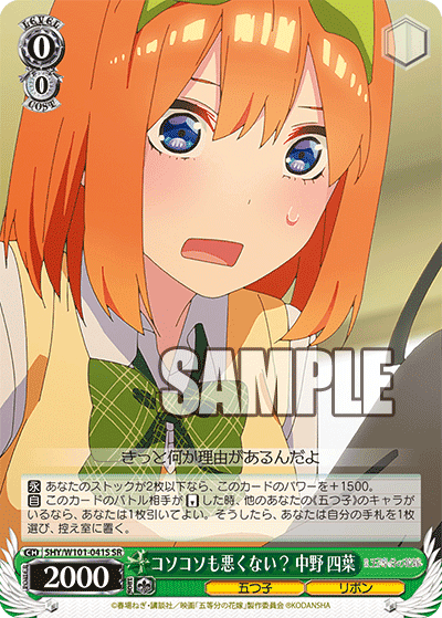 5HY/W101-041S - コソコソも悪くない？ 中野 四葉
コソコソモワルクナイ？ ナカノ ヨツバ (SR)