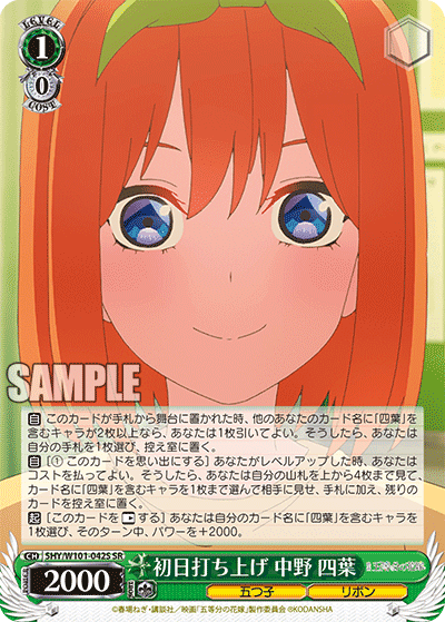 5HY/W101-042S - 初日打ち上げ 中野 四葉
ショニチウチアゲ ナカノ ヨツバ (SR)