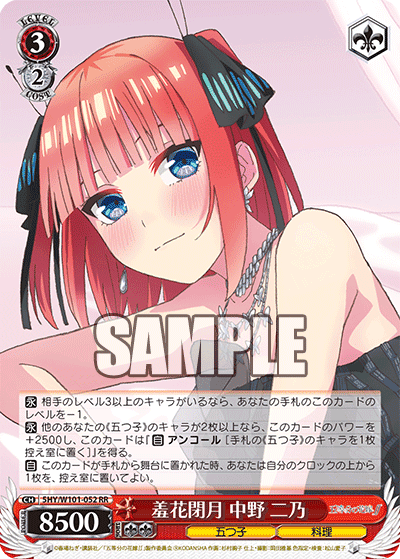 5HY/W101-052 - 羞花閉月 中野 二乃
シュウカヘイゲツ ナカノ ニノ (RR)