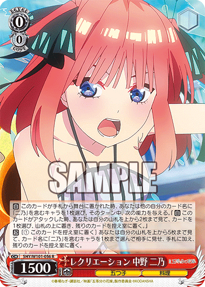 5HY/W101-056 - レクリエーション 中野 二乃　
レクリエーション ナカノ ニノ (R)