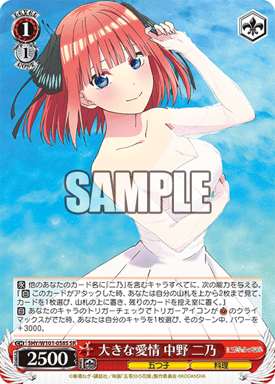 5HY/W101-058S - 大きな愛情 中野 二乃
オオキナアイジョウ ナカノ ニノ (SR)