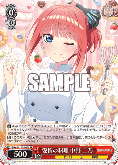 5HY/W101-060S - 愛情の料理 中野 二乃
アイジョウノリョウリ ナカノ ニノ (SR)