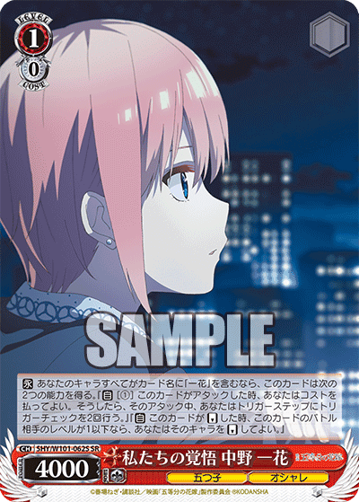 5HY/W101-062S - 私たちの覚悟 中野 一花
ワタシタチノカクゴ ナカノ イチカ (SR)