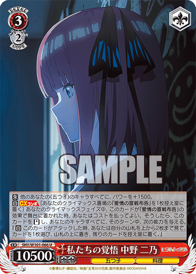 5HY/W101-066 - 私たちの覚悟 中野 二乃
ワタシタチノカクゴ ナカノ ニノ (U)