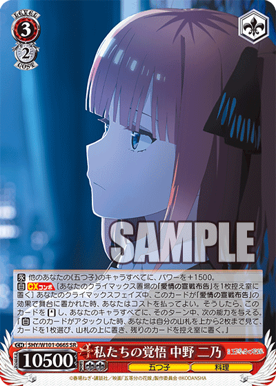 5HY/W101-066S - 私たちの覚悟 中野 二乃
ワタシタチノカクゴ ナカノ ニノ (SR)