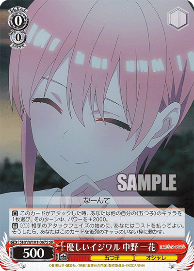 5HY/W101-067S - 優しいイジワル 中野 一花
ヤサシイイジワル ナカノ イチカ (SR)