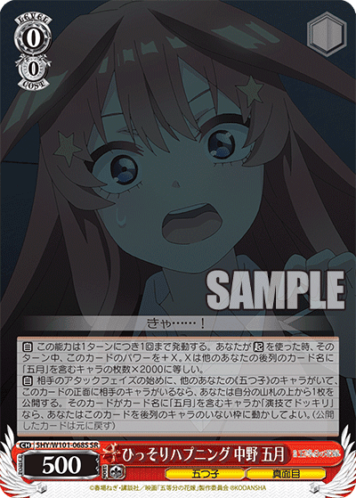 5HY/W101-068S - ひっそりハプニング 中野 五月
ヒッソリハプニング ナカノ イツキ (SR)