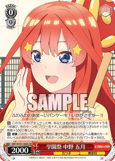 5HY/W101-069S - 学園祭 中野 五月
ガクエンサイ ナカノ イツキ (SR)