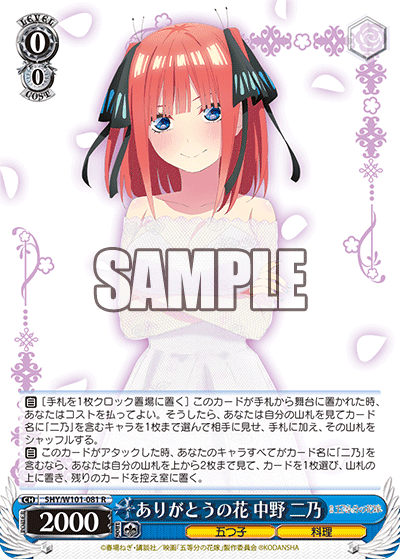 5HY/W101-081 - ありがとうの花 中野 二乃
アリガトウノハナ ナカノ ニノ (R)