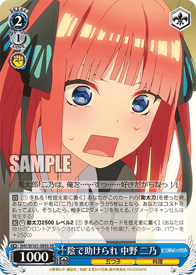 5HY/W101-089S - 陰で助けられ 中野 二乃
カゲデタスケラレ ナカノ ニノ (SR)