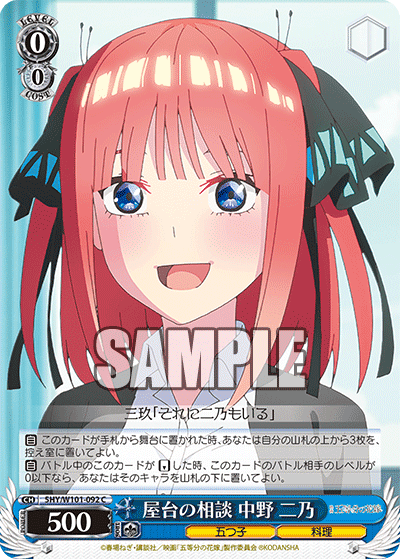 5HY/W101-092 - 屋台の相談 中野 二乃
ヤタイノソウダン ナカノ ニノ (C)