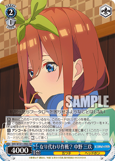 5HY/W101-096S - なり代わり作戦？ 中野 三玖
ナリカワリサクセン？ ナカノ ミク (SR)