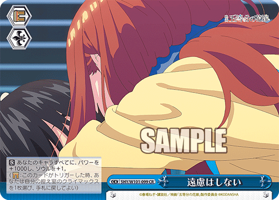 5HY/W101-099 - 遠慮はしない
エンリョハシナイ (CR)