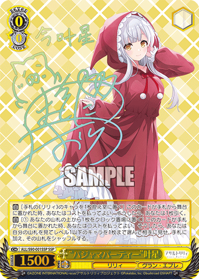 ALL/S90-001SSP - “パジャマパーティー”叶星
“パジャマパーティー”カナホ (SSP)