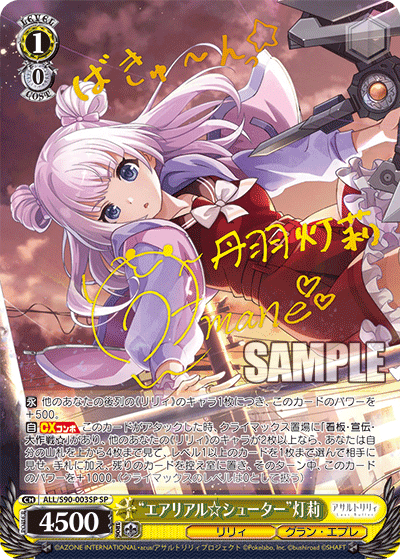 ALL/S90-003SP - “エアリアル☆シューター”灯莉
“エアリアル☆シューター”アカリ (SP)