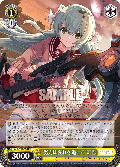 ALL/S90-004 - “努力は憧れを追って”紅巴
“ドリョクハアコガレヲオッテ”クレハ (RR)