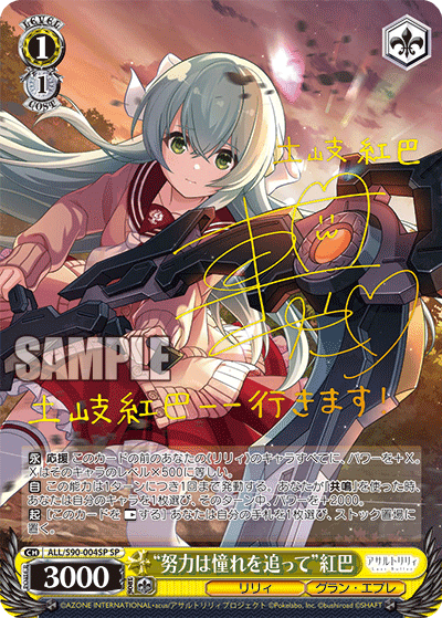 ALL/S90-004SP - “努力は憧れを追って”紅巴
“ドリョクハアコガレヲオッテ”クレハ (SP)