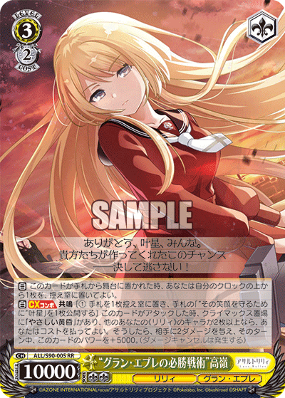 ALL/S90-005 - “グラン・エプレの必勝戦術”高嶺
“グラン・エプレノヒッショウセンジュツ”タカネ (RR)