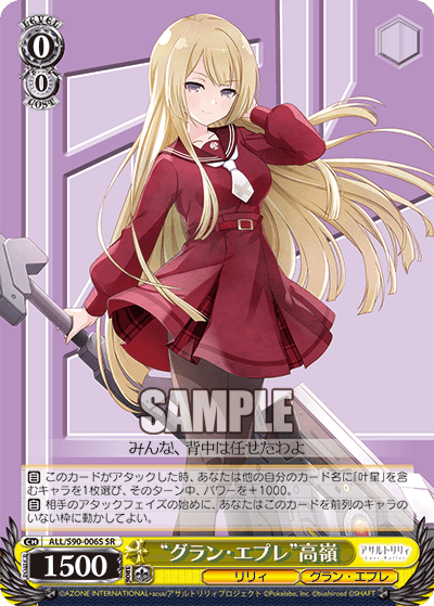 ALL/S90-006S - “グラン・エプレ”高嶺
“グラン・エプレ”タカネ (SR)