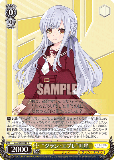 ALL/S90-007 - “グラン・エプレ”叶星
“グラン・エプレ”カナホ (R)