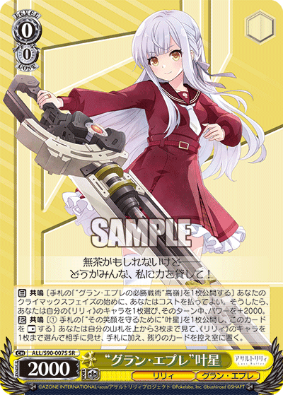 ALL/S90-007S - “グラン・エプレ”叶星
“グラン・エプレ”カナホ (SR)