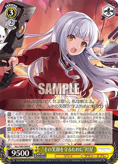 ALL/S90-008 - “その笑顔を守るために”叶星
“ソノエガオヲマモルタメニ”カナホ (R)