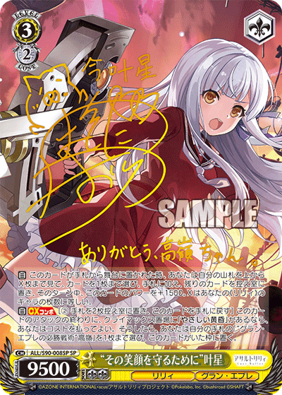 ALL/S90-008SP - “その笑顔を守るために”叶星
“ソノエガオヲマモルタメニ”カナホ (SP)