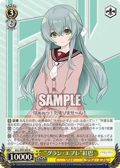 ALL/S90-009 - “グラン・エプレ”紅巴
“グラン・エプレ”クレハ (R)