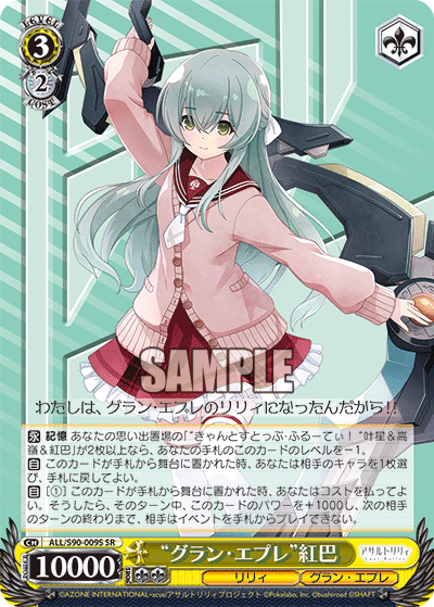 ALL/S90-009S - “グラン・エプレ”紅巴
“グラン・エプレ”クレハ (SR)