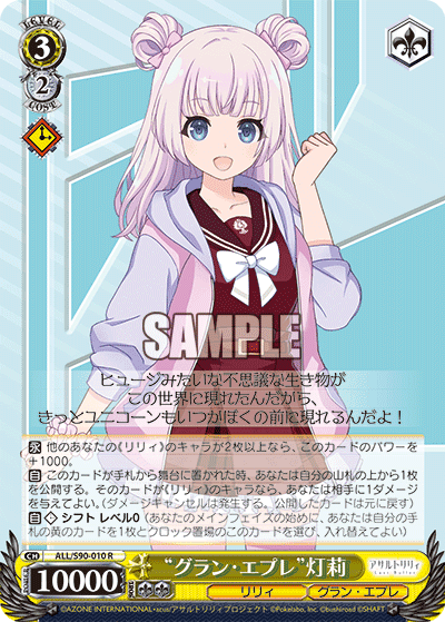 ALL/S90-010 - “グラン・エプレ”灯莉
“グラン・エプレ”アカリ (R)