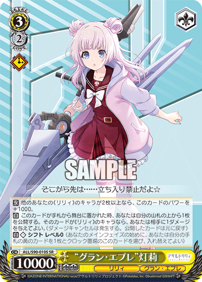 ALL/S90-010S - “グラン・エプレ”灯莉
“グラン・エプレ”アカリ (SR)