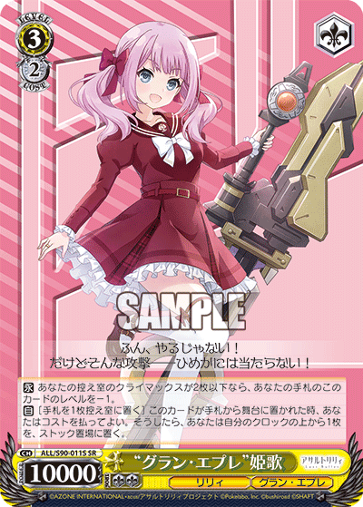 ALL/S90-011S - “グラン・エプレ”姫歌
“グラン・エプレ”ヒメカ (SR)