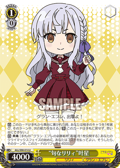 ALL/S90-014 - “旬なリリィ”叶星
“シュンナリリィ”カナホ (U)