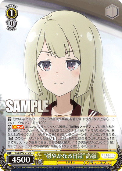 ALL/S90-015 - “穏やかなる日常”高嶺
“オダヤカナルニチジョウ”タカネ (U)