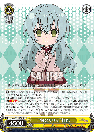 ALL/S90-016 - “旬なリリィ”紅巴
“シュンナリリィ”クレハ (U)