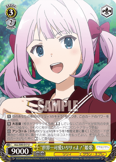 ALL/S90-017 - “世界一可愛いリリィよ！”姫歌
“セカイイチカワイイリリィヨ”ヒメカ (U)