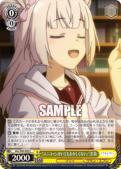 ALL/S90-020 - “ユニコーンがいてもおかしくない！”灯莉
“ユニコーンガイテモオカシクナイ！”アカリ (C)